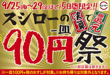 回転寿司スシローは一皿100円のお寿司全商品が90円になる「一皿90円祭」を9月25日から9月29日まで開催