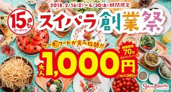 スイーツパラダイスは15周年記念としてケーキ食べ放題が1000円になる「スイパラ創業祭」を開催