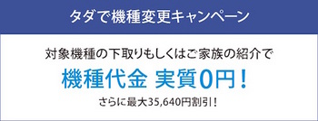 ソフトバンクは対象機種の下取りもしくは家族の紹介で機種代金が実質0円になる「タダで機種変更キャンペーン」を実施！