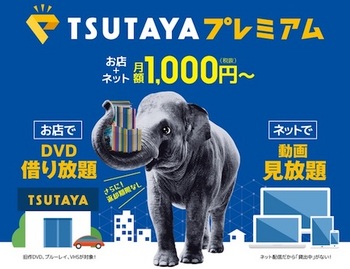 TSUTAYAはDVD/Blu-rayレンタルと動画配信サービスを融合した月額1000円の新サービス「TSUTAYAプレミアム」を開始