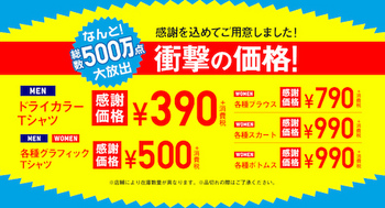 「衝撃の価格！」として「ドライカラーTシャツ 390円（男性用）」や「グラフィックTシャツ 500円」を販売