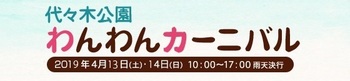 代々木公園で開催される都心最大級のドッグイベント「わんわんカーニバル2019」を4月13日と14日に開催