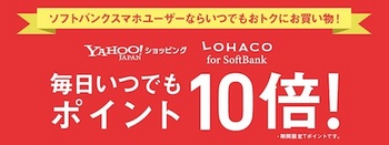 ソフトバンクはYahoo!ショッピングの買い物でポイントが10倍貯まる「ソフトバンクなら いつでもポイント10倍キャンペーン」を発表