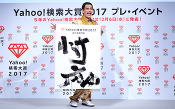 「Yahoo!検索大賞2017」のプレ・イベントにて流行語部門賞を発表