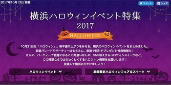 横浜市観光情報公式サイトでは横浜のハロウィンイベントをまとめた「横浜ハロウィンイベント特集2017」を公開