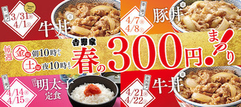 吉野家は3月31日より毎週金曜日と土曜日限定のディスカウントセール「春の300円まつり！」を開催