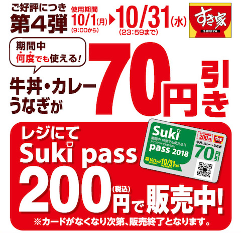 すき家は牛丼・カレーやうなぎが70円引きになる「Suki pass」を数量限定で販売