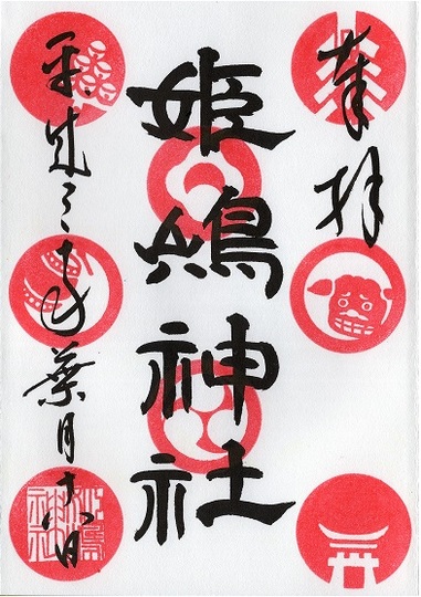 姫嶋神社　御朱印.jpg