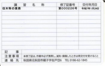 チェーンソー特別教育修了証裏20250124.jpg