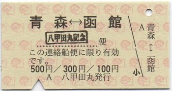 八甲田丸記念硬券.jpg