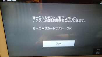 B-CASテスト終了.jpg