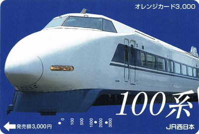 [オレカ]100系新幹線.JPG