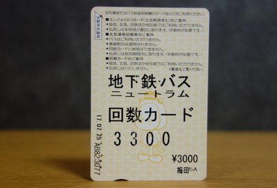 大阪市交通局回数カード2017表1.JPG