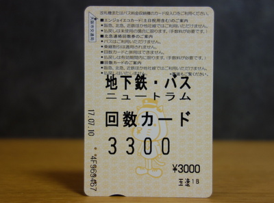 大阪市交通局回数カード2017表3.JPG