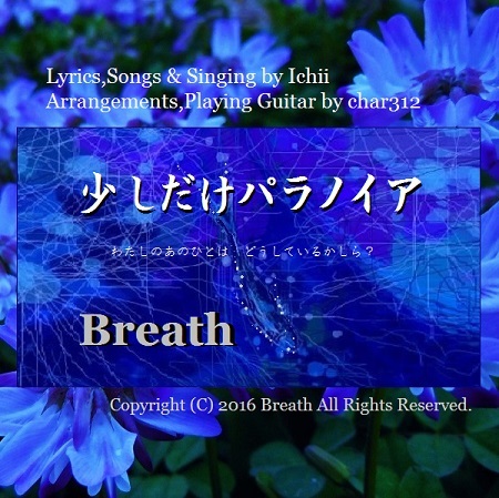 少しだけパラノイア(Breath).jpg