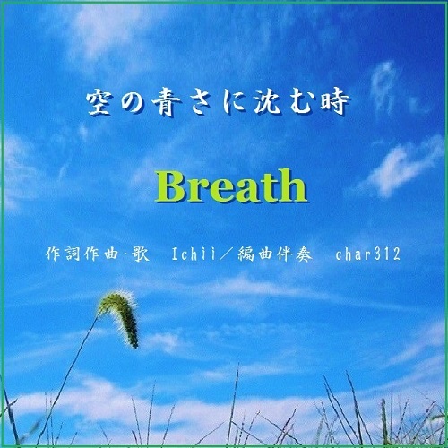 空の青さに沈む時(Breath)550.jpg