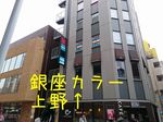 銀座カラー上野