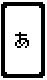 あ.gif