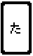 た.gif
