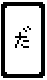 だ.gif