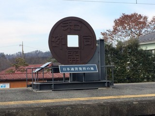 和銅黒谷駅1