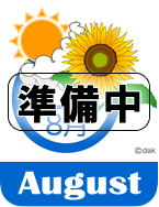 8August-準備中.png