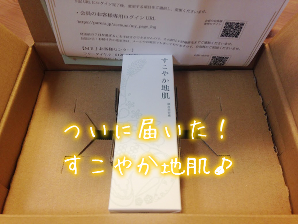 すこやか地肌が届いた。開封の儀.jpg