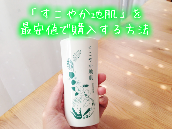 すこやか地肌を最安値・全額返金保証付きで通販で購入する方法.jpg
