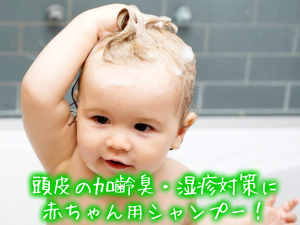 頭皮の加齢臭＆湿疹対策に赤ちゃん用シャンプーが最適だった件.jpg