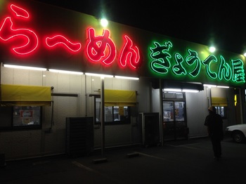 らーめんぎょうてん屋店舗