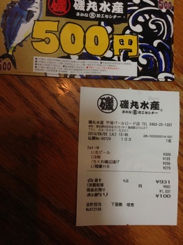 磯丸水産５００円券