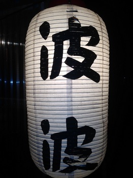 おでん屋台波波