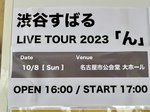 渋谷すばる LIVE TOUR 2023『ん』