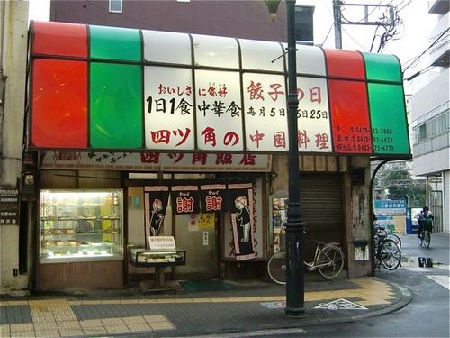 四ツ角飯店.jpg