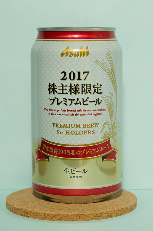 アサヒビール　株主優待ビール　２０１７　正面.jpg
