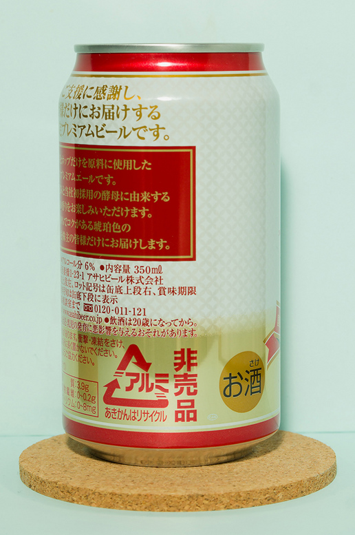 アサヒビール　株主優待ビール　２０１７　側面.jpg