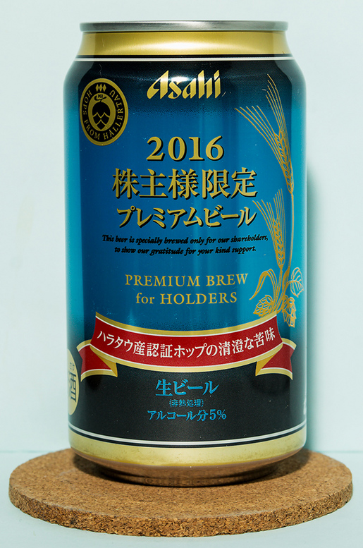 アサヒビール　２０１６　株主様限定　プレミアムビール　缶　正面.jpg