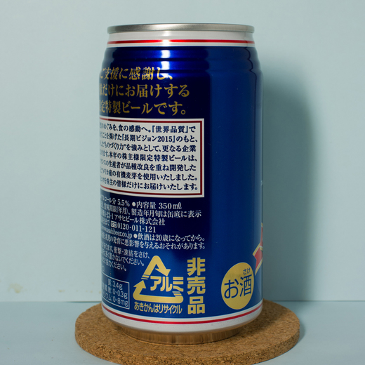 アサヒビール　株主優待ビール　２０１２　側面 re.jpg