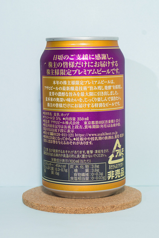 アサヒビール　２０２０年　株主様限定　特製ビール　缶　後ろ.jpg