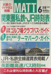 ＭＡＴＴ関東圏私鉄・ＪＲ時刻表1991年6月