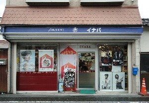 イナバ化粧品店.jpg