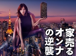 家売るオンナの逆襲.jpg