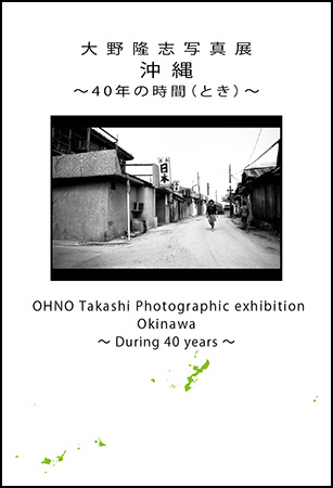 写真展「沖縄～40年の時間（とき）～」