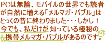 携帯メルマガ読者増「自然増殖」システム