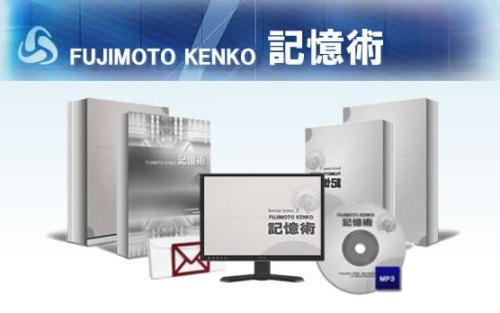 藤本式記憶術