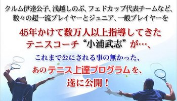 小浦武志のプロフェッショナルテニス理論