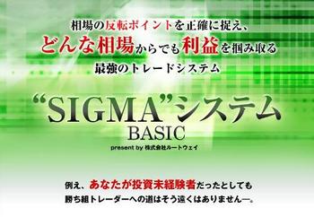 SIGMAシステム