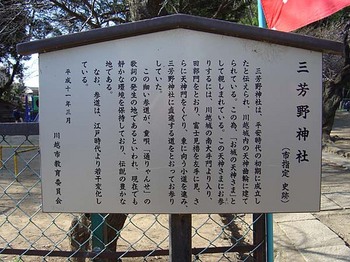 2009年3月三芳野神社説明.jpg