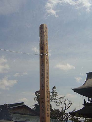 2009年4月5日善光寺御開帳･回向柱.jpg