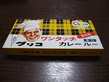 2009年7月24日グリコワンタッチカレールー復刻版辛口.jpg